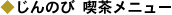 じんのび喫茶メニュー